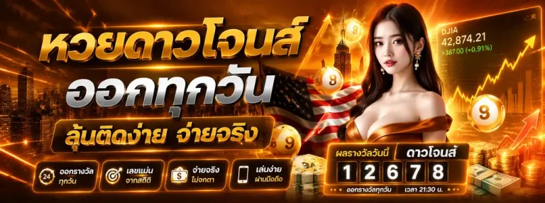 หวย ดาวโจนส์ไม่โกง จ่าย จริง