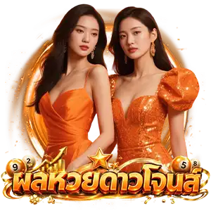 ผลหวย ดาวโจนส์ ล่าสุด วันนี้ ออกกี่โมง