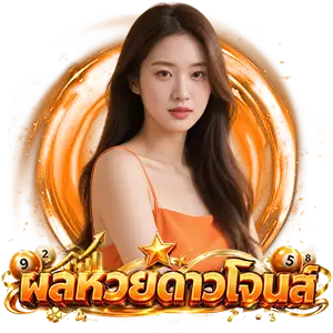 ผลหวย ดาวโจนส์ ปกติ