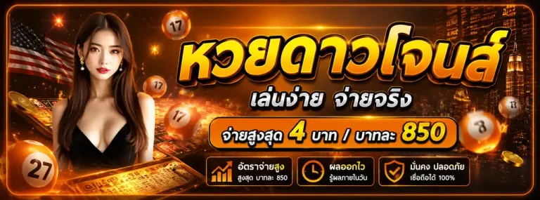ผลหวยดาวโจนส์ล่าสุดวันนี้สด 2